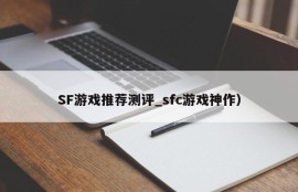 SF游戏推荐测评_sfc游戏神作）
