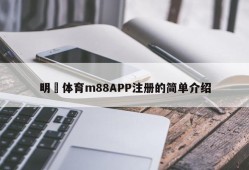 明陞体育m88APP注册的简单介绍
